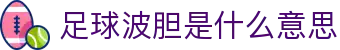 波胆日志：今日足球赛事比分预测及赔率趋势解析